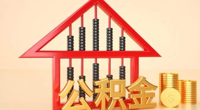 铜陵公积金提取代办 铜陵公积金提取代办